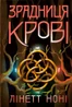 Зрадниця крові. Тюремна цілителька. Книга 3