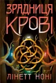 Зрадниця крові. Тюремна цілителька. Книга 3