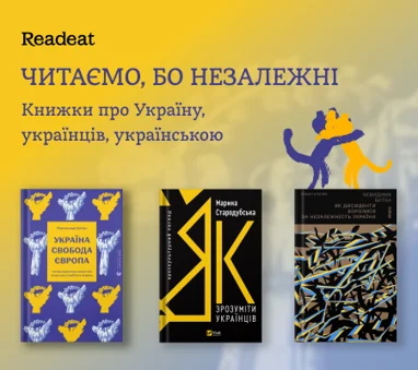 Читаємо, бо незалежні