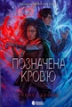Позначена кров’ю. Народжені легендою. Книга 2