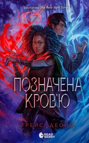 Позначена кров’ю. Народжені легендою. Книга 2