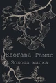 Золота маска