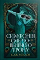 Симфонія смертовбивчого трону. Мусаї. Книжка 3