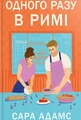 Одного разу в Римі