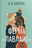 Ферма «Лавлайт»
