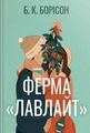 Ферма «Лавлайт»