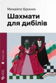 Шахмати для дибілів