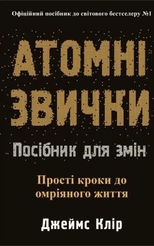 Атомні звички. Посібник для змін