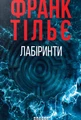 Калеб Траскман #3. Лабіринти