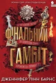 Ігри спадкоємців #3. Фінальний гамбіт