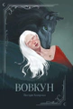 Вовкун