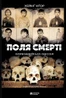 Поля смерті