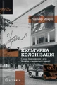 Культурна колонізація. Cтрах, приниження та опір України в радянській імперії