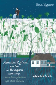 Летиція Кур'ята та всі її вигадані коханці, яким вона збрехала про свого батька