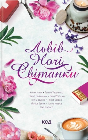 Львів. Ночі. Світанки