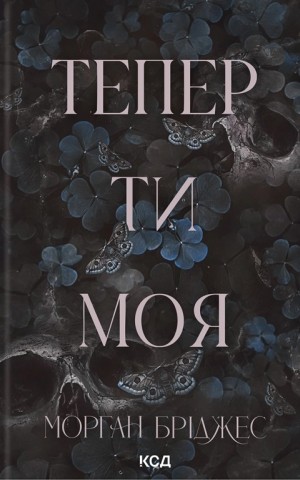 Тепер ти моя. Книга 2