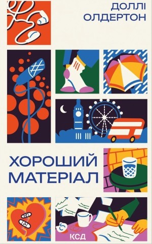 Хороший матеріал