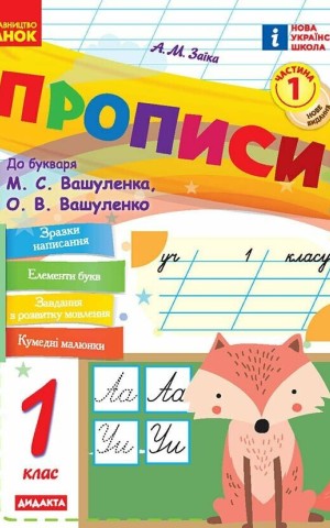 Прописи. 1 клас. До букваря М. Вашуленка, О. Вашуленко. У 2-х ч. Частина 1