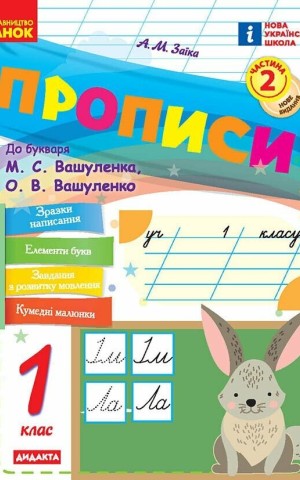 Прописи. 1 клас. До букваря М. Вашуленка, О. Вашуленко. У 2-х ч. Частина 2