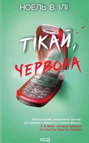 Тікай, червона
