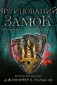 Сходження на трон. Зруйнований замок. Книга 5