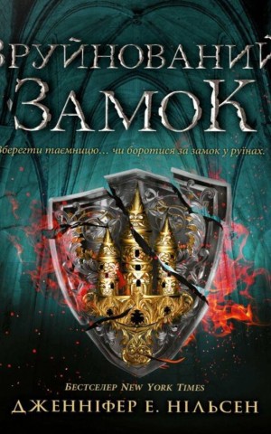 Сходження на трон. Зруйнований замок. Книга 5