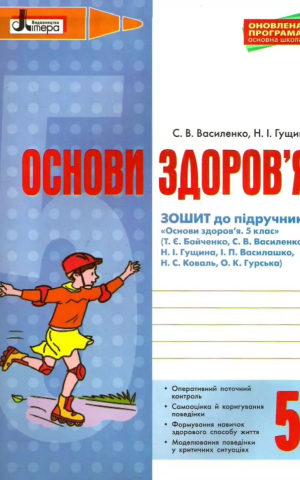 Основи здоров'я. 5 клас. Робочий зошит до підручника Бойченко. Оновлена програма