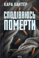 Детектив Адам Фоулі. Сподіваюсь померти. Книга 6