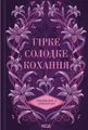 Гірке солодке кохання. Темні елементи. Книга 0.5