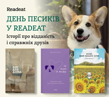 День песиків у Readeat