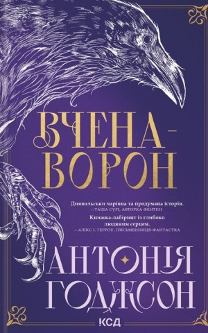Вчена-Ворон. Вічний шлях. Книга 1