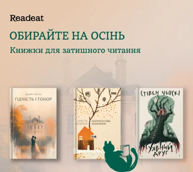 Обирайте на осінь