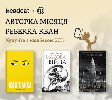 Авторка місяця Ребекка Кван