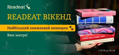 READEAT ВІКЕНД: оновлено