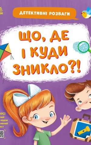 Детективні розваги! Що де і куди зникло?