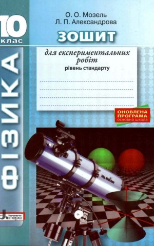 Фізика 10 клас. Рівень стандарту. Зошит для експериментальних робіт