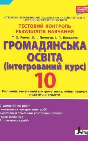 Громадянська освіта. 10 клас. Тестовий контроль результатів навчання. Практичні роботи