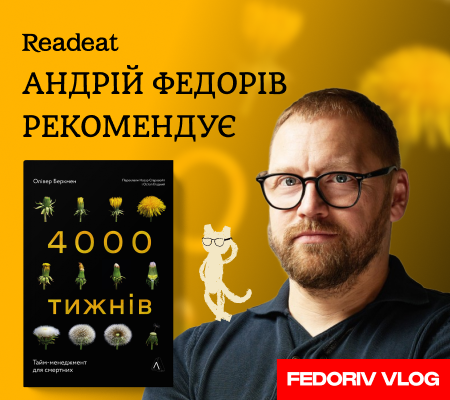 Полиця рекомендацій від Андрія Федоріва