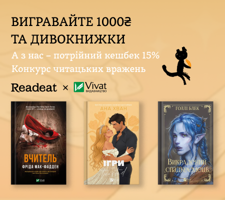 Конкурс вражень від Readeat та Vivat