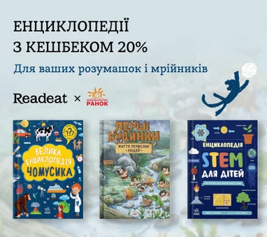 Енциклопедії та розвивайки з кешбеком 20%