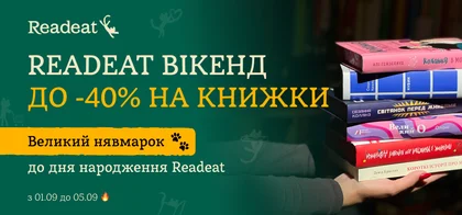 Readeat ВІКЕНД: до -40% на ваші улюблені книжки