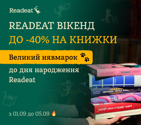Книжкові хіти + Readeat ВІКЕНД до -40%