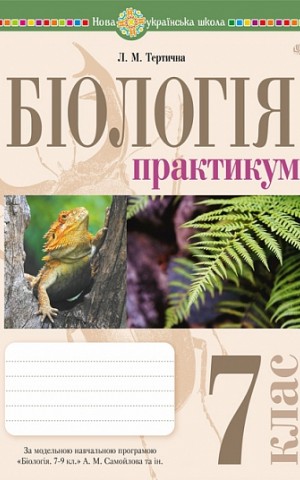 Біологія. 7 клас. Практикум (за програмою Самойлов А. М., Тагліна О. В., Утєвська О. М.)
