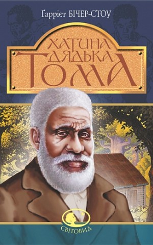 Хатина дядька Тома