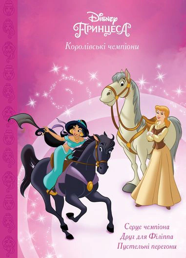 Обкладинка Королівські чемпіони. Магічна колекція