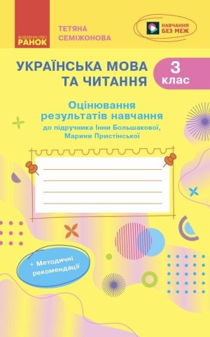 Українська мова та читання. 3 клас. Оцінювання результатів навчання до підручника Інни Большакової, Марини Пристінської