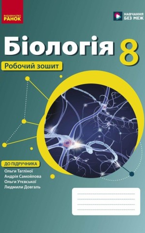 Біологія. 8 клас. Робочий зошит до підручника Ольги Тагліної