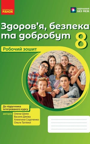 Здоров'я, безпека та добробут. 8 клас. Робочий зошит до підручника Олени Шиян
