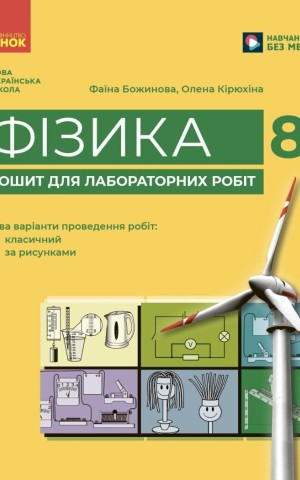 Фізика. Зошит для лабораторних робіт. 8 клас
