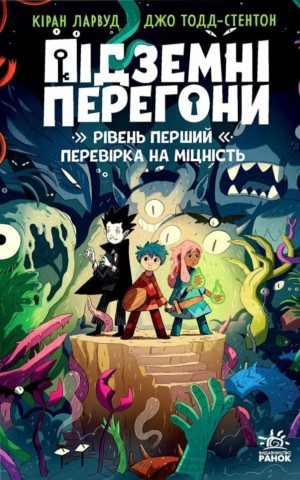 Підземні перегони. Рівень перший: перевірка на міцність
